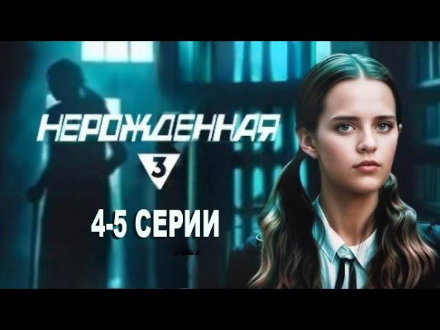 Сериал Нерожденная 4 - 5 серия | 2024, HD