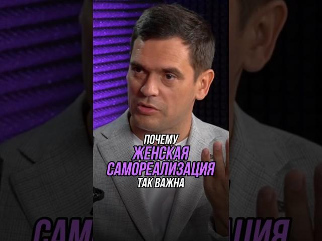 Почему женская самореализация так важна | Роман Сухинин