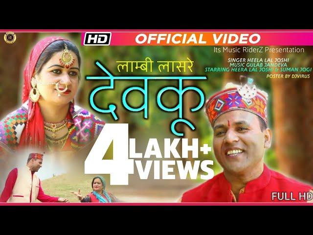 Latest Himachali Pahari Video - देवकू लाम्बी लासरे | Heeralal Joshi | Official Video - Music RiderZ