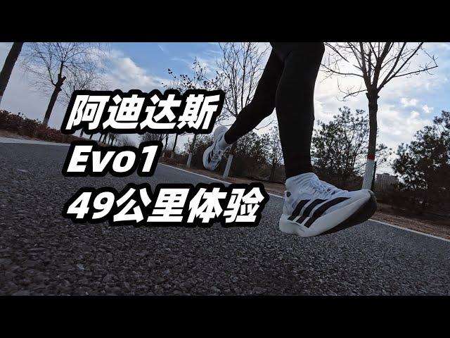 「祛魅的過程」阿迪達斯 EVO1，天價一定換來高性能？| 亞平寧的藍色