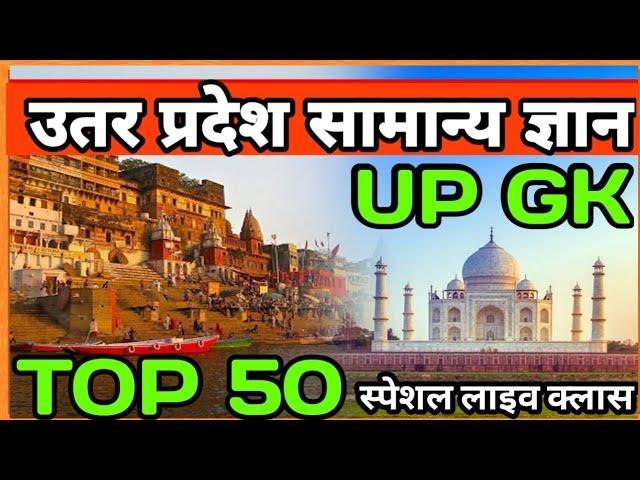 उत्तर प्रदेश स्पेशल GK | UP GK UP GS UTTAR PRADESH GK