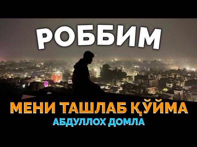 Абдуллох Домла ~Роббим мени ўз ҳолимга ташлаб қўйма! ~Abdulloh Domla #abdullohdomla #namoz #rek