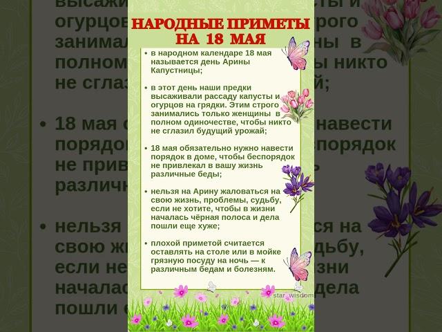 18 МАЯ - НАРОДНЫЕ ПРИМЕТЫ #shorts #эзотерика #приметы
