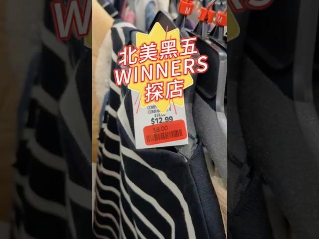 加拿大WINNERS黑五探店！这些折扣太香了！️#加拿大生活 #加拿大 #蒙特利尔生活