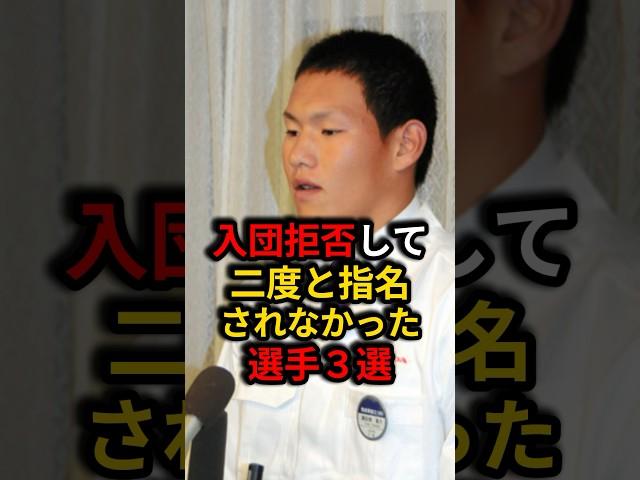 ㊗️350万再生️悲しすぎる！入団拒否して二度と指名されなかった選手3選！ #野球 #プロ野球 #雑学