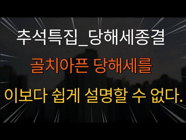 [공매아재TV-부의 추월차선] 추석특집 _당해세 종결, 골치아픈 당해세를 이보다 쉽게 설명할 수 없다.