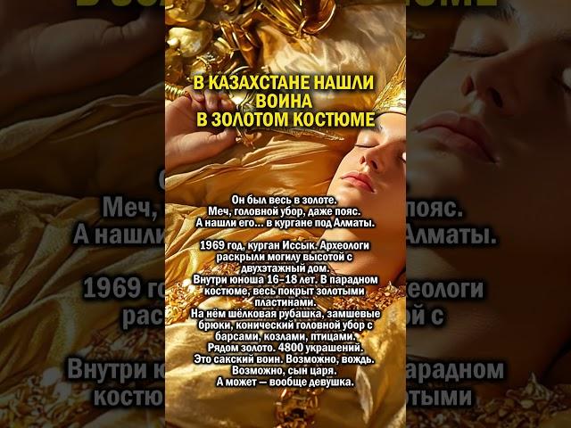 ВОИН В ЗОЛОТЕ      #история #казахстан #золото