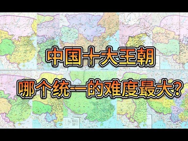 统一天下难度排行，哪个王朝的建立是最艰难的呢？