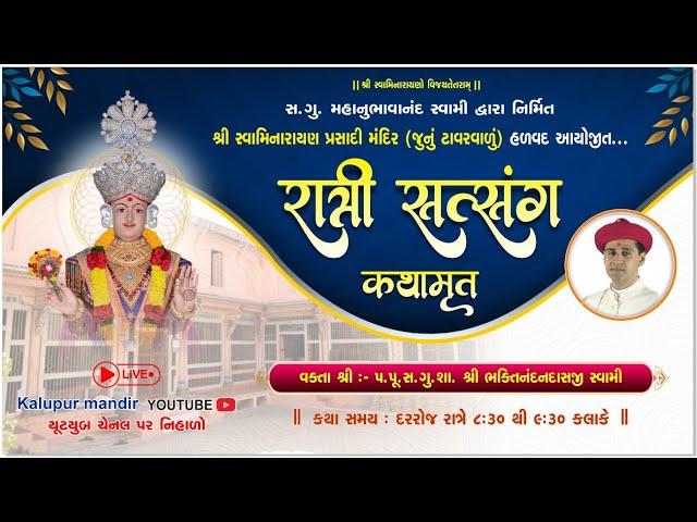 Prasadi Mandir Halvad - Night Satsang Kathamrut - 8/7/2024