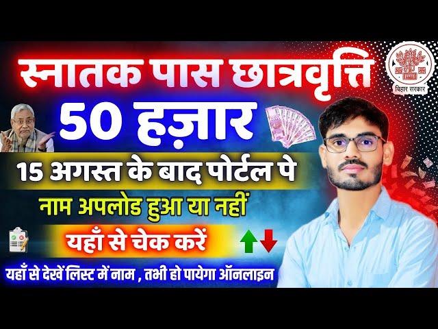 Graduation Pass scholarship 50000 ऐसे चेक करें Student List,Kanya Utthan Yojana 2024 Students List