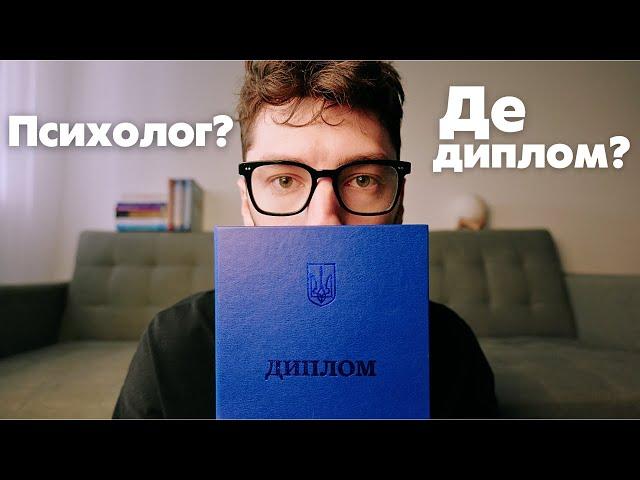 Як обрати психолога | Показую свої дипломи