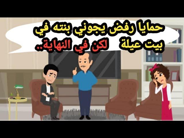 حمايا رفض يجوزني بنته في بيت عيلة لكن في النهاية..حكايات حقيقية_قصص حقيقية_كاملة