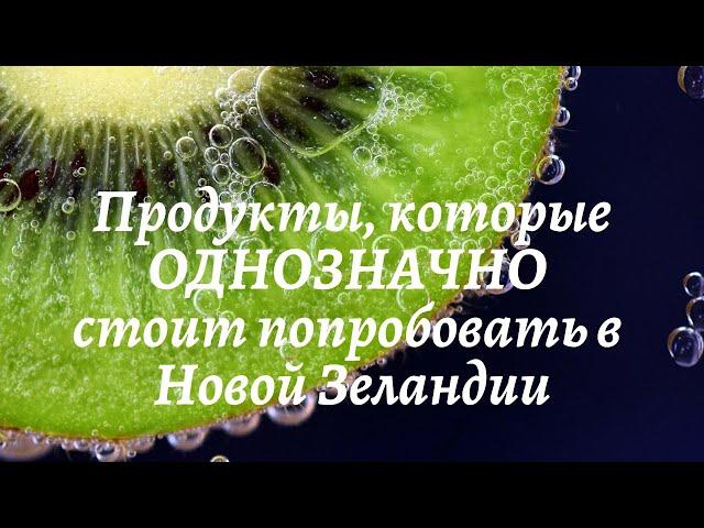 Продукты, которые ОДНОЗНАЧНО стоит попробовать в Новой Зеландии