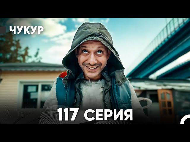 Чукур 117 Серия (русский дубляж) FULL HD