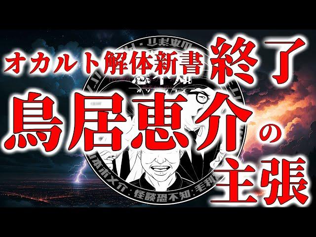 オカルト解体新書終了！鳥居恵介サイドからの主張！