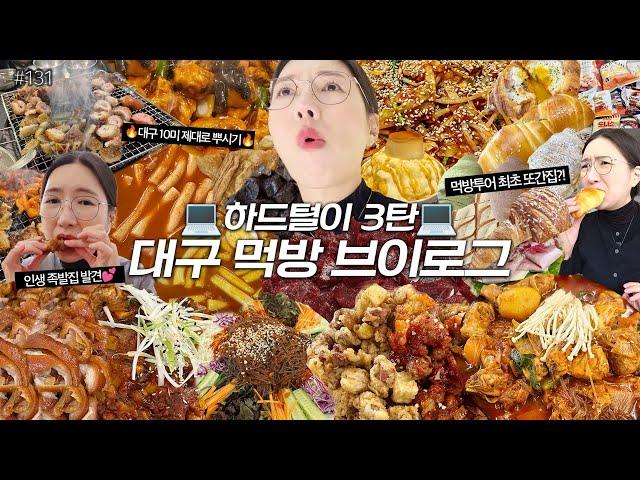 대구먹방VLOG)하드털이3탄 막창+뭉티기+찜닭+똥집튀김+국물떡볶이+야채만두+탕수육+족발+쟁반국수 대구 10미 투어소금빵+크림크루아상 빵파티 푸딩빙수 먹방여행️MUKBANG