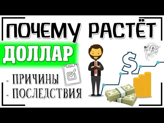 Почему растёт доллар: причины роста доллара | Из-за чего сейчас вырос курс доллара?