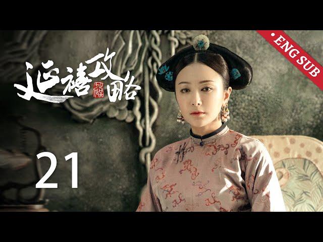 ENG SUB《延禧攻略 Story of Yanxi Palace》EP21：璎珞变戏法寻回佛之莲，皇后扮洛神翩翩起舞 | 古装 爱情 宫斗 | 欢娱影视