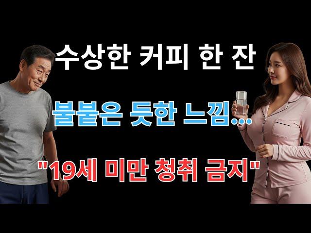 시아버지가 며느리에게 이상한 냄새의 커피를 건넸다… 잠시 후, 그녀는 자기 몸을 통제할 수 없었다