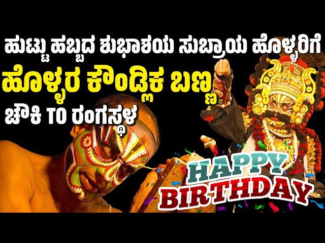 ಹೊಳ್ಳರ ಕೌಂಡ್ಲಿಕ ಬಣ್ಣ | ಚೌಕಿ TO ರಂಗಸ್ಥಳ | CHAWKI TO RANGASTALA |  YAKSHAGANA MAKEUP | SUBRAYA HOLLA