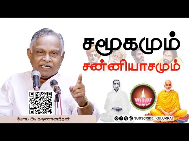 சமூகமும் சன்னியாசமும் |  பேரா. அ. கருணானந்தன் | A. Karunanandan | நாராயணகுரு | வள்ளலார் | வைகுந்தர்