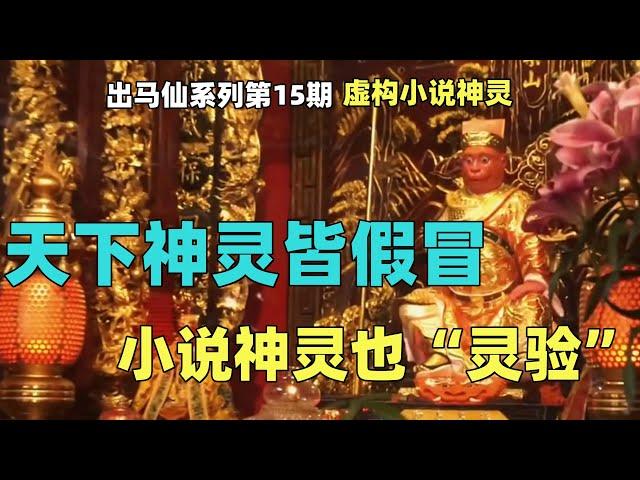 出马仙系列第15期：通天教主，孙悟空，天下神灵皆假冒，虚构神灵也“灵验”？