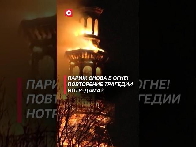 Сильный пожар уничтожил историческое здание в Париже! #франция #пожар #чп #происшествие