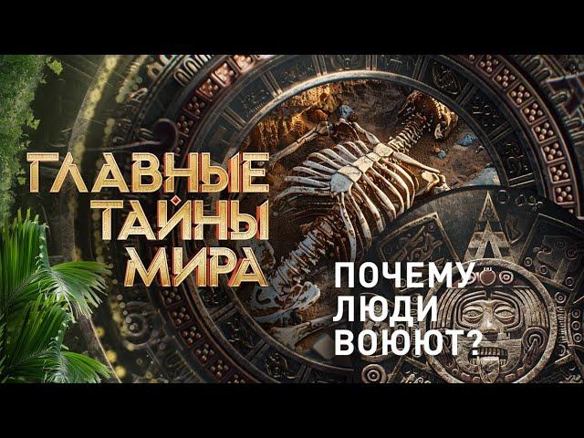 Главные тайны мира - Почему люди воюют? 20.12.2024