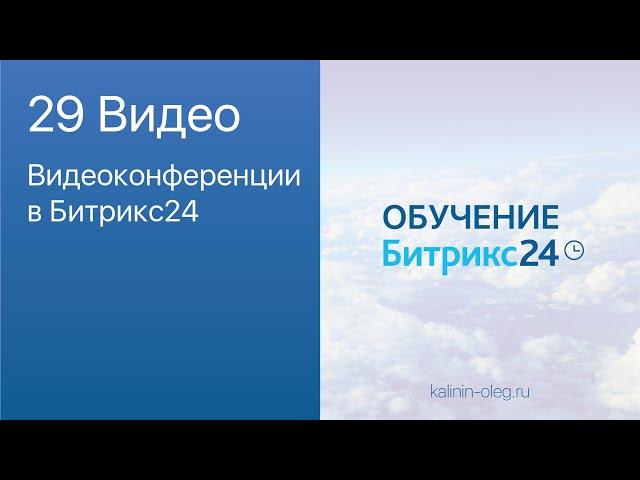 29 видео: Видеоконференции в Битрикс24