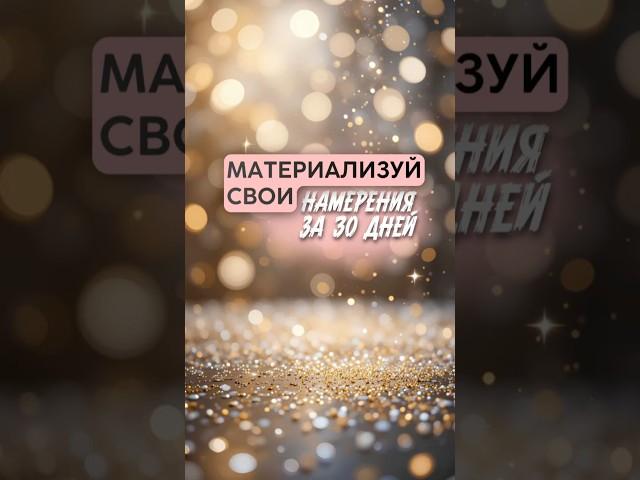 Материализуй намерение за 30 дней! Ссылка на медитацию в описании профиля! #силамысли #аффирмации