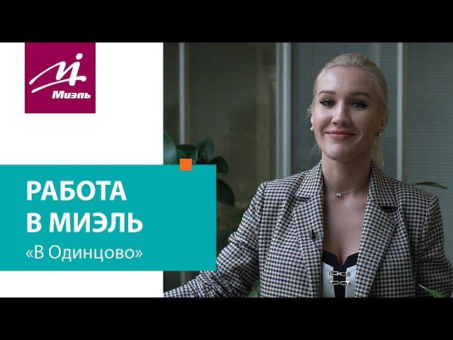 Работа в #МИЭЛЬ «В Одинцово»