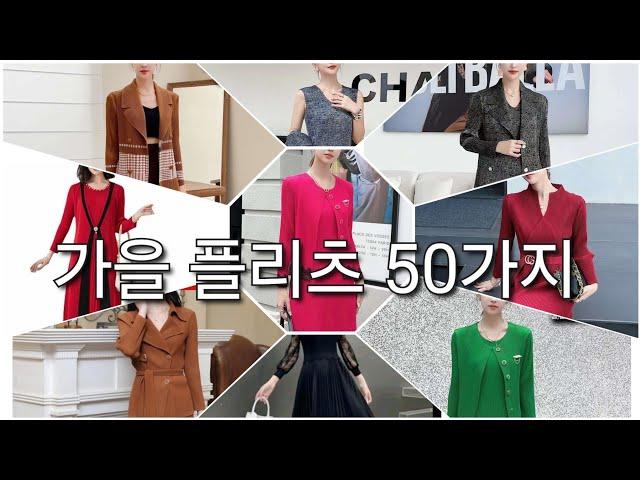 가을 플리츠 50가지 한방에 몰아보기