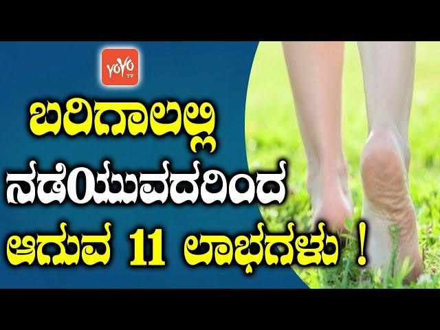 ಬರಿಗಾಲಲ್ಲಿ ನಡೆಯುವದರಿಂದ ಆಗುವ 11 ಲಾಭಗಳು ! | Amazing Health Benefits of Walking Barefoot in Kannada