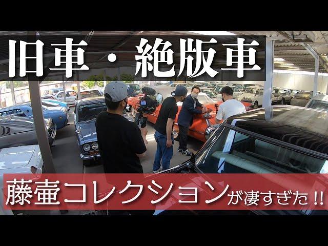 【旧車・絶版車】藤壷コレクションが凄すぎた!!【藤壷自動車工業さんのキャデラック・ダットサン等のクラシックカー】