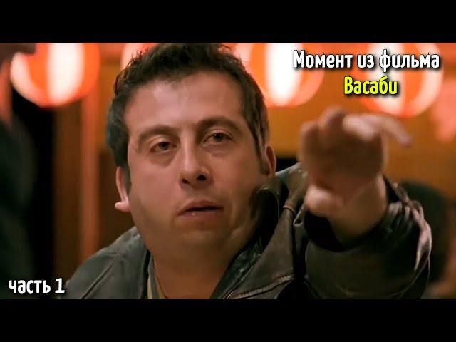 Момо пробует жгучий васаби / Момент из фильма - Васаби (2001)