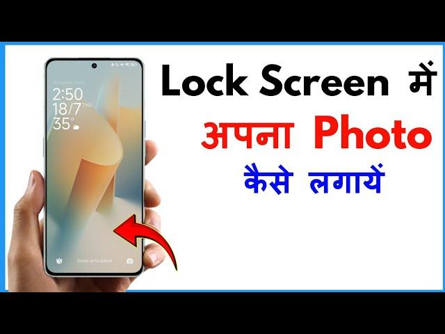 Lock Screen Par Apna Photo Kaise Lagaye | Kisi Bhi Photo Ko Lock Screen Par Kaise Lagaye