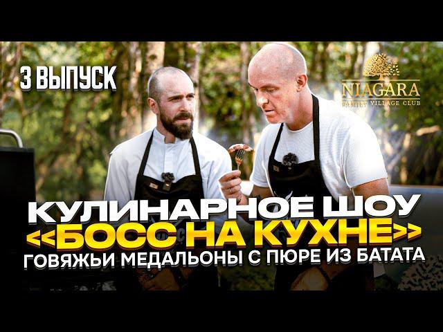 Кулинарное шоу "БОСС НА КУХНЕ" | 3 выпуск | Рецепт говяжьих медальонов с пюре из батата