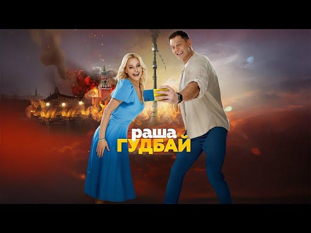 раша гудбай | Офіційний український трейлер (2025)