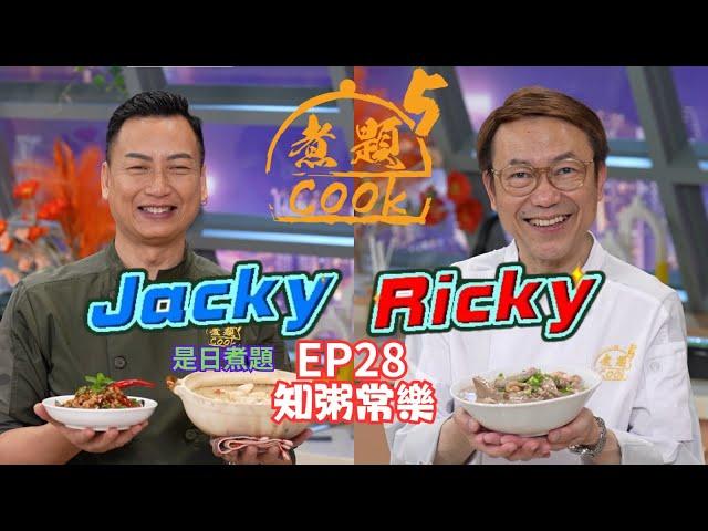 【煮題COOK 5】EP28 知粥常樂｜Jacky‍家常菜心海鮮粥 + 香辣菜脯仙菇醬｜Ricky‍金牌及第粥｜零失敗食譜｜星期一至五晚8:30 PM｜好好制作｜HOY TV