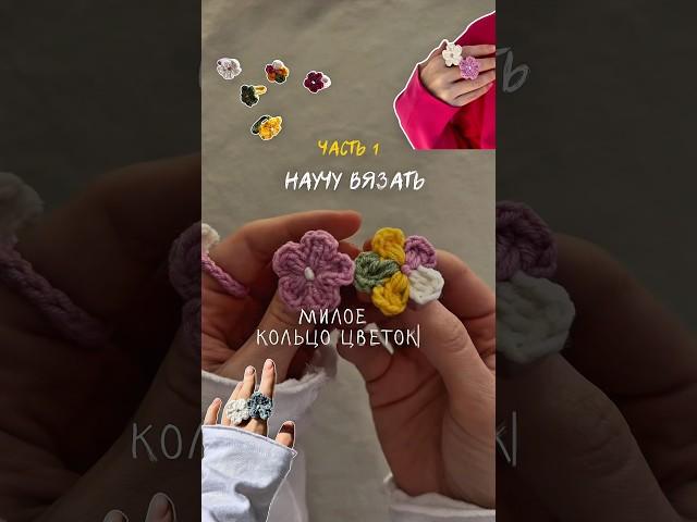 ЧАСТЬ 1 • смотри ВТОРУЮ часть здесь ⬆️ • НАУЧУ ВЯЗАТЬ ЦВЕТОЧНОЕ КОЛЬЦО КРЮЧКОМ  #цветоккрючком