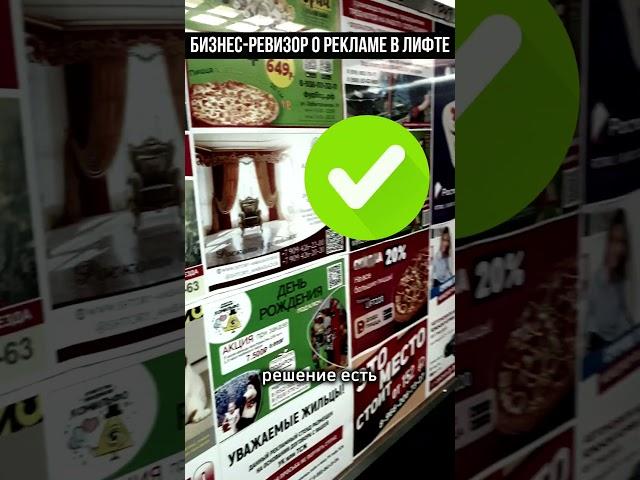 БИЗНЕС РЕВИЗОР О РЕКЛАМЕ В ЛИФТАХ #бизнес #ревизор #прибыль #реклама #сервис #маркетинг #клиенты