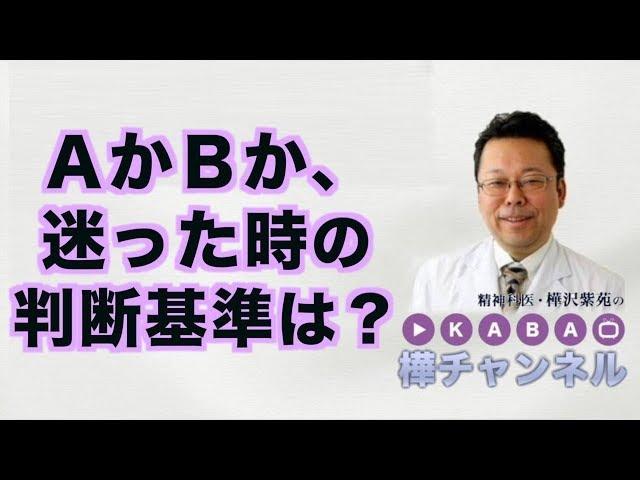 ＡかＢか、迷った時の判断基準は？【精神科医・樺沢紫苑】