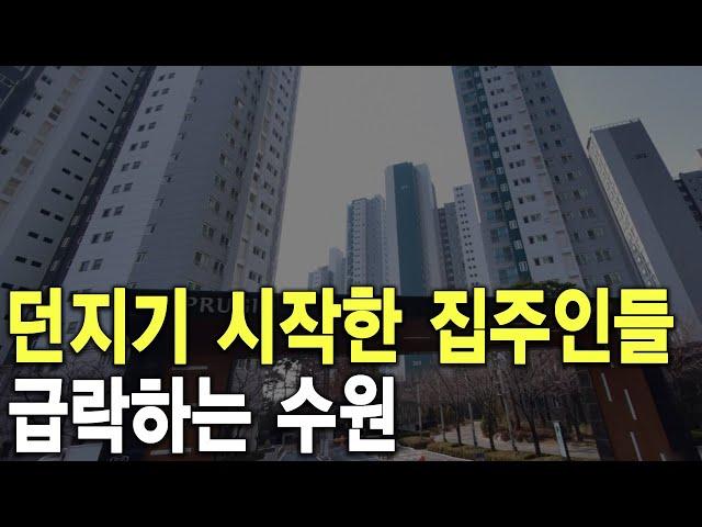 급락하는 수원 던지기 시작한 집주인들