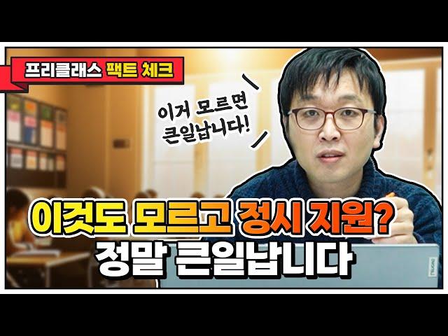 5분에 끝내는 정시 지원 주요 체크 포인트