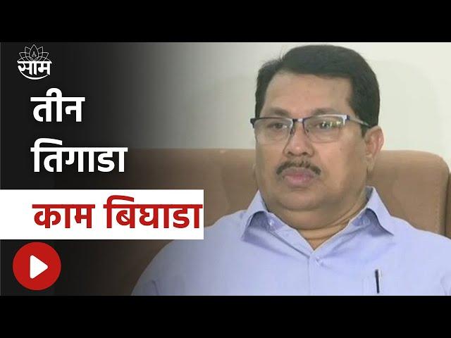 Vijay Waddetiwar News | तीन तिघाडा काम बिघाड काही दिवसात सुरु होणार तमाशा