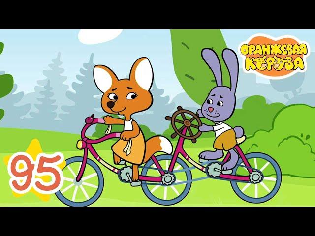 Оранжевая Корова 95-я серия  Тандем  Мультики для детей