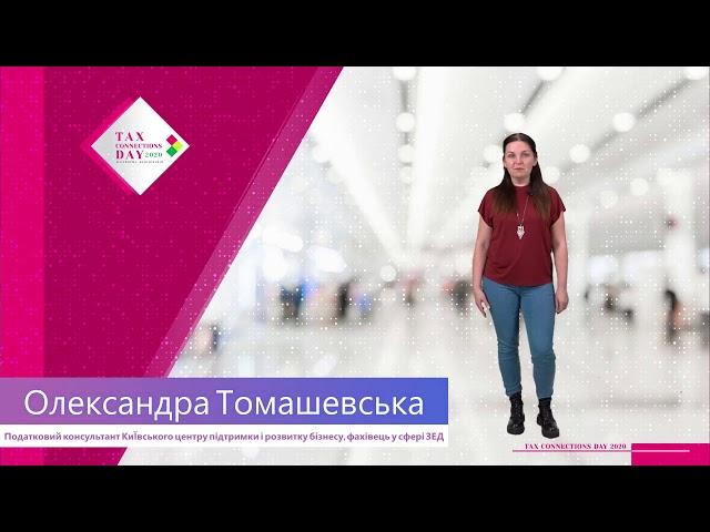 Запрошуємо на TAX CONNECTIONS DAY 2020. Олександра Томашевська