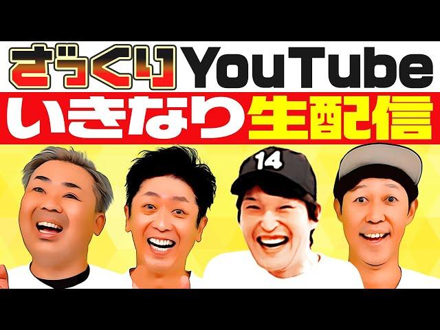 【生配信】ざっくりYouTube収録終わりに4人でいきなり生配信