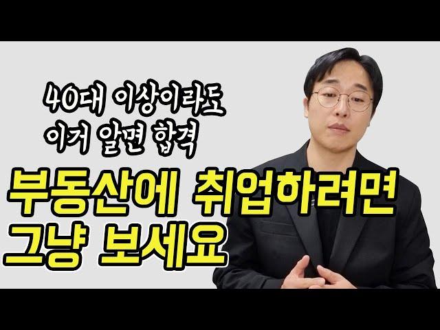 공인중개사가 부동산 취업하는 방법 - 40대 이상도 가능합니다