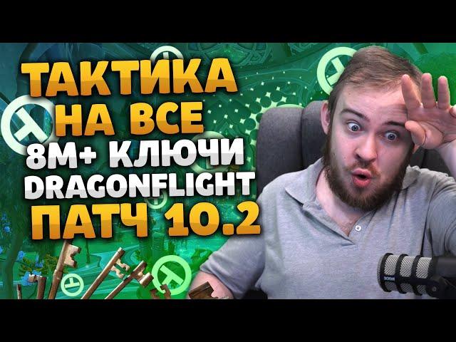 ТАКТИКА НА ВСЕ 8 М+ КЛЮЧИ DRAGONFLIGHT РОУТЫ ПАТЧ 10.2 КЛЮЧИ МИФИК+  ДРАГОНФЛАЙ 10.2 WOW IVELKNOW